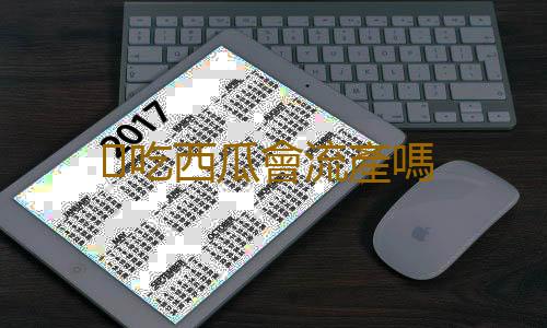 吃西瓜會流產嗎